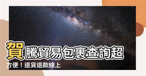 賀騰貿易包裹查詢